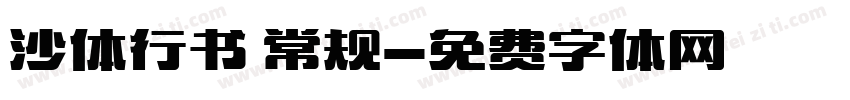 沙体行书 常规字体转换